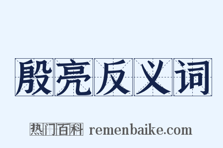 殷亮反义词是什么意思的图片